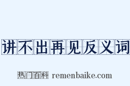 讲不出再见反义词是什么意思的图片